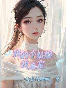 歌词我的小姑娘